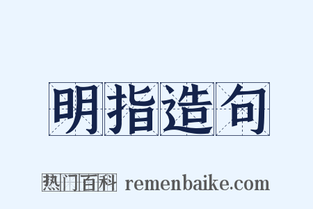 明指造句是什么意思的图片